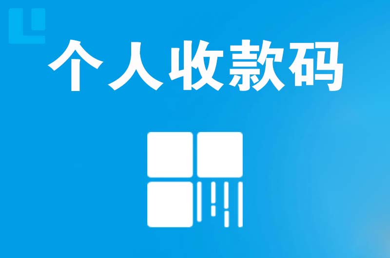 吐鲁番拉卡拉个人收款码