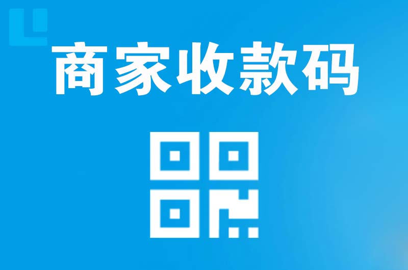吐鲁番拉卡拉商家收款码